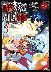 Amazon.co.jp: 暗殺スキルで異世界最強 ～錬金術と暗殺術を極めた俺は